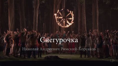 СНЕГУРОЧКА опера в кинотеатрах | АИДА ГАРИФУЛЛИНА, ДМИТРИЙ ЧЕРНЯКОВ ...