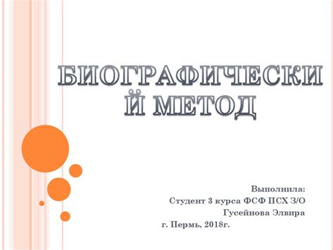 Биографический метод - презентация онлайн