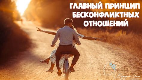 Самый главный принцип построения бесконфликтных и гармоничных отношений ...