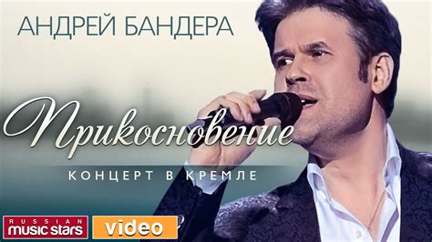 Андрей БАНДЕРА — ПРИКОСНОВЕНИЕ *ВЕСЬ КОНЦЕРТ* - YouTube