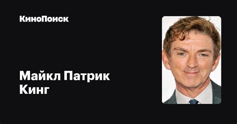 Майкл Патрик Кинг — фильмы — КиноПоиск