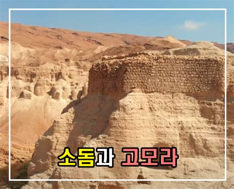 사악과 음란으로 가득찬 "소돔과 고모라"