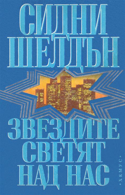 Сидни Шелдън — Звездите светят над нас — Моята библиотека