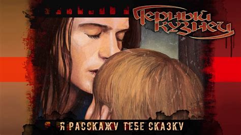 Черный Кузнец - Я расскажу тебе сказку [SP-версия] (2016) - YouTube