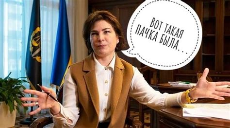 Венедиктова прозрела ⋆ Блог Рюрика