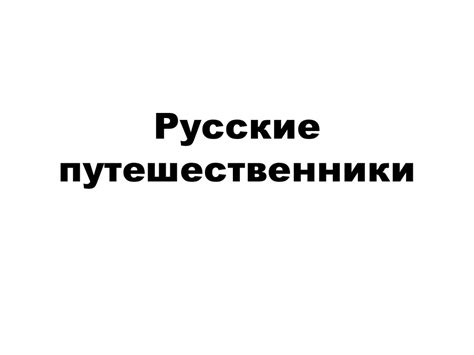 Русские путешественники - презентация онлайн