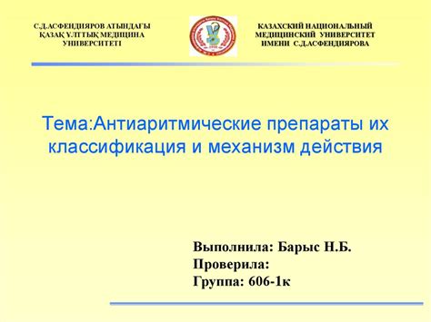 Антиаритмические препараты их классификация и механизм действия ...