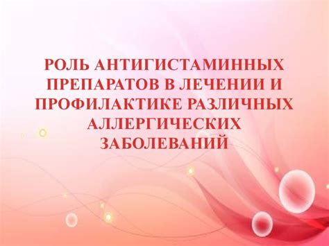 Роль антигистаминных препаратов в лечении и профилактике различных ...