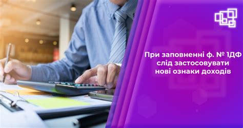 При заповненні ф. № 1ДФ слід застосовувати нові ознаки доходів