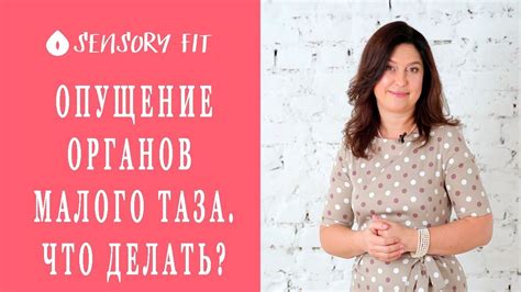 Опущение органов малого таза. Что делать? - YouTube