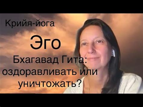 Крийя-йога Бхагавад Гита об Эго - YouTube