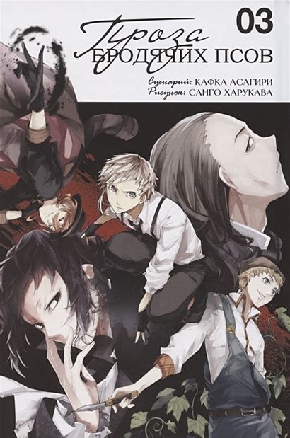 Проза бродячих псов. Том 3 • Асагири К. и др. – купить книгу по низкой ...