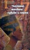 Числовая мандала – судьба и карма — Зюрняева Т.Н.