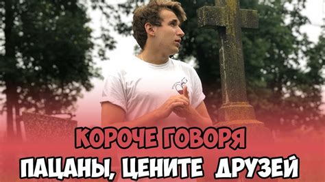 КОРОЧЕ ГОВОРЯ, ПАЦАНЫ, ЦЕНИТЕ СВОИХ ДРУЗЕЙ - YouTube