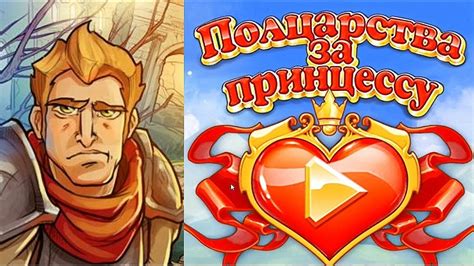 Игра Полцарства За Принцессу 👑 / Принц Артур и принцесса Фиона - YouTube