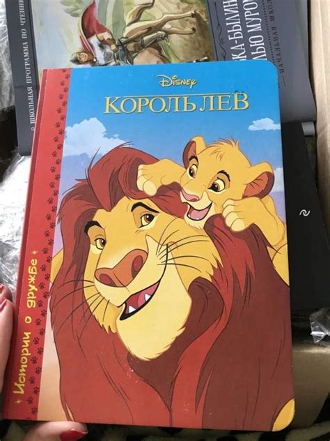 Книга: "Король Лев". Купить книгу, читать рецензии | ISBN 978-5-378 ...