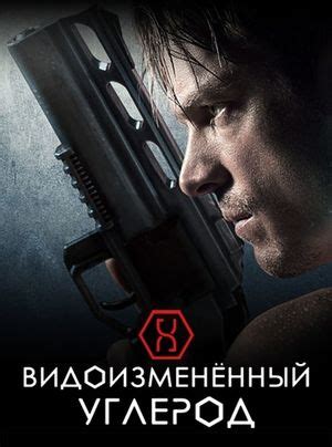 Видоизмененный углерод (2018) – описание, кадры, трейлер | kino.today