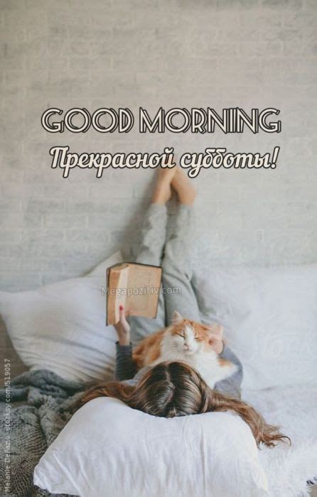 Открытки с добрым утром суббота ⋆ Мегапозитив