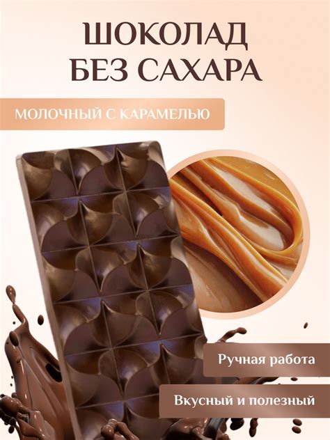 Молочный шоколад с карамелью без сахара ручной работы/ Шоколадка черная ...