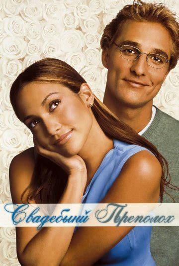 Свадебный переполох (2001) смотреть онлайн