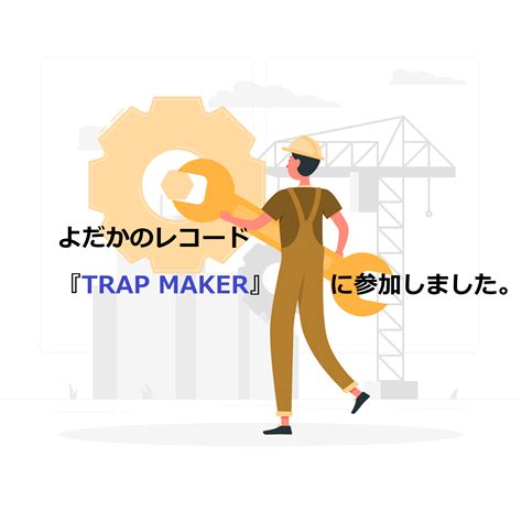 よだかのレコード 『TRAP MAKER』は謎解き＋影牢だった（ネタバレなし）