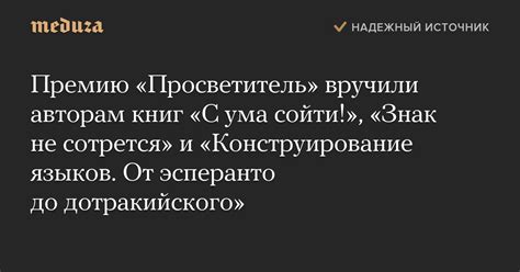 Премию «Просветитель» вручили авторам книг «С ума сойти!», «Знак не ...