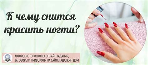 Сонник: красить ногти
