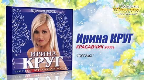 Ирина Круг - Юбочка (Audio) - YouTube