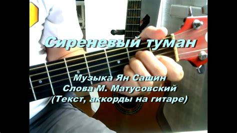 Сиреневый туман. Текст песни, аккорды, разбор - YouTube