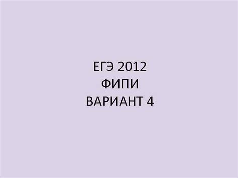 ЕГЭ 2012 ФИПИ ВАРИАНТ 4 Десятичные приставки