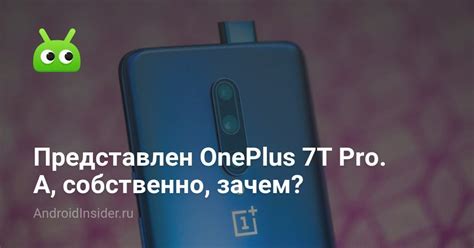 Представлен OnePlus 7T Pro. А, собственно, зачем? - AndroidInsider.ru