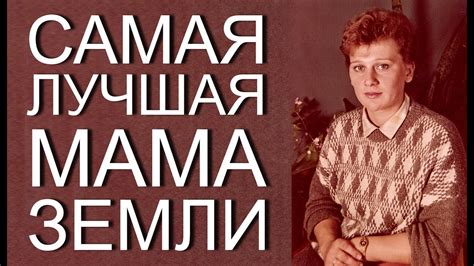 САМАЯ ЛУЧШАЯ МАМА ЗЕМЛИ - YouTube