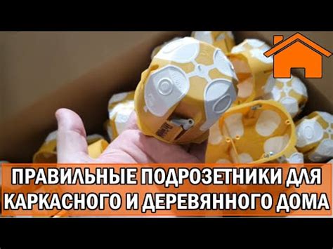 Kd.i: Правильные подрозетники для каркасного и деревянного дома. - YouTube