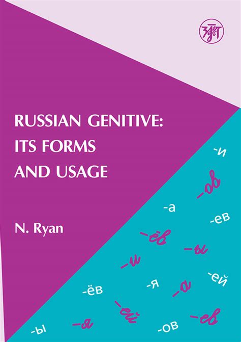 Книга Russian Genitive: Its Forms and Usage / Родительный падеж в ...