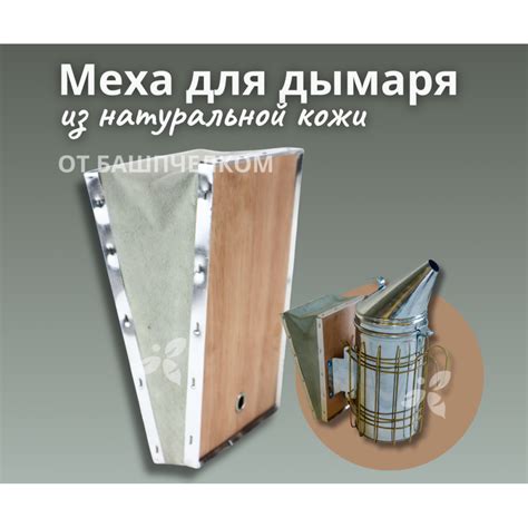 Меха кожаный для дымаря