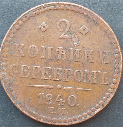 2 копейки серебром 1840 ЕМ. Определение спроса на бирже. - Оценка монет ...