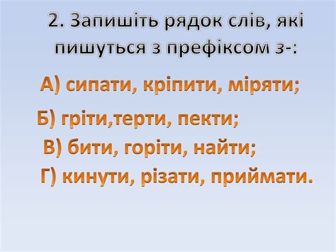 Презентація "Правопис префіксів з-, с-