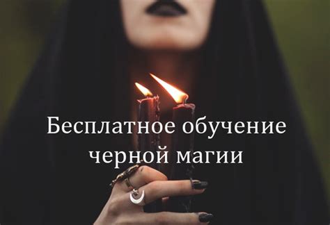 Бесплатное обучение черной магии (НАБОР) | Привороты, заговоры, молитвы ...