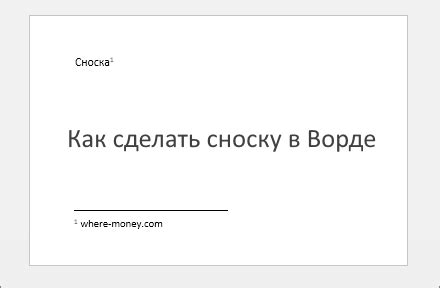 Как сделать сноску в Ворде. Сноски внизу страницы в Word 2003, 2007 ...