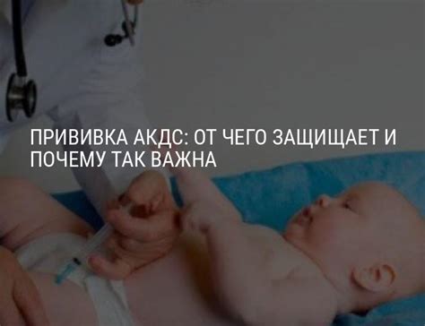 АКДС: расшифровка, когда можно делать АКДС, осложнения после АКДС