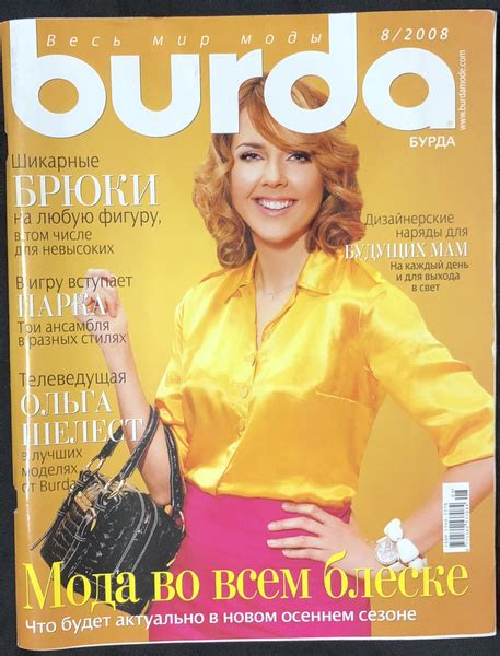 Журнал Бурда (Burda Style) № 8 2008 год # 4 - купить с доставкой по ...