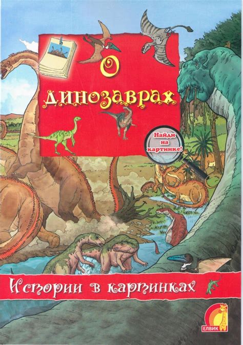 Детская книга о динозаврах