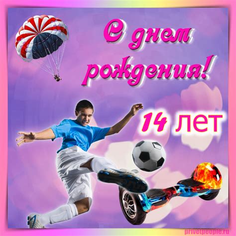 Открытки с Днем рождения Мальчику 14 лет