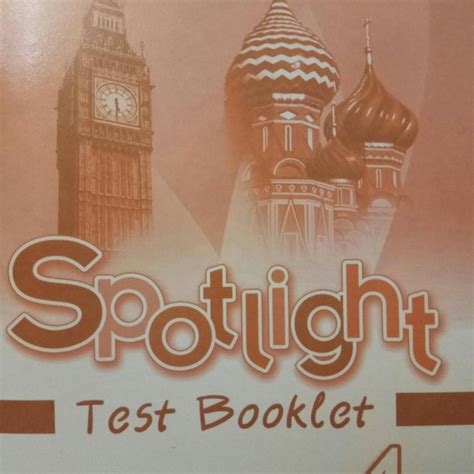 Тесты spotlight 4: ГДЗ Spotlight 4 test booklet ответы к тестам (ключи)