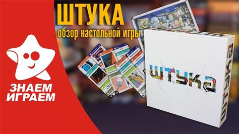 Настольная игра Штука. Обзор от Знаем Играем - YouTube