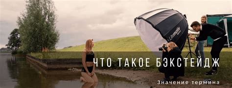 Что такое бэкстейдж - Сайт для фотографов