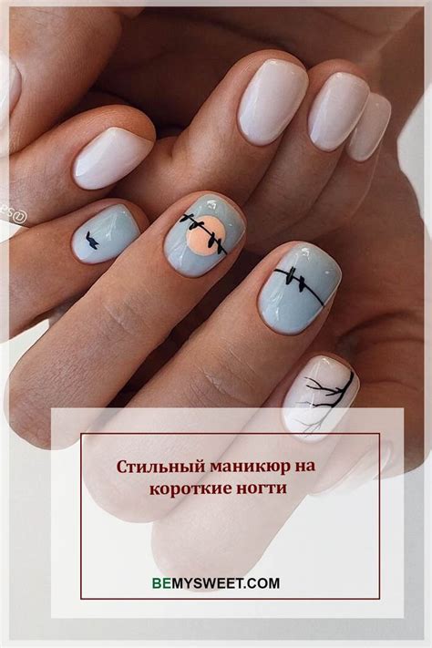 Стильный маникюр на короткие ногти | Nails, Fashion beauty, Beauty