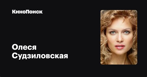 Олеся Судзиловская — фильмы — КиноПоиск