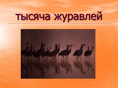 Тысяча журавлей - презентация онлайн
