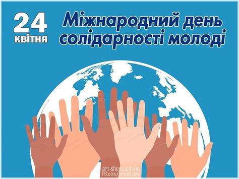 Міжнародний день солідарності молоді (Міжнародний день солідарності ...